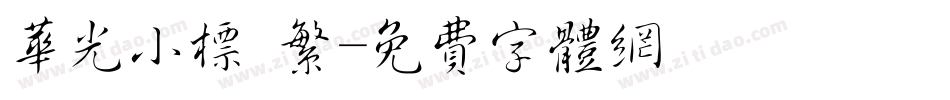 华光小标 繁字体转换